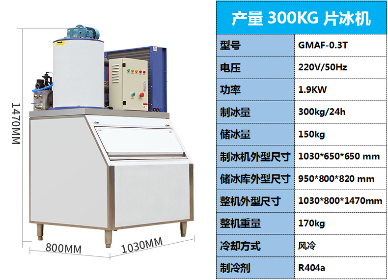 300kg片冰机